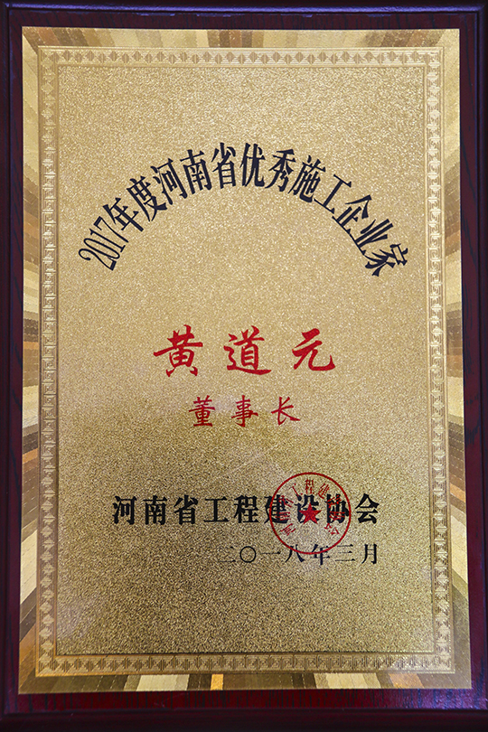 河南省優(yōu)秀施工企業(yè)家獎(jiǎng)牌