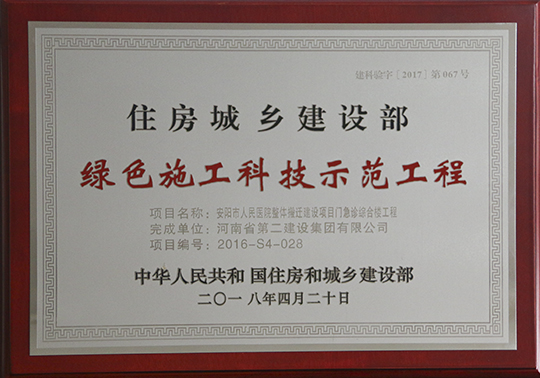 安陽市人民醫(yī)院整體搬遷建設(shè)項(xiàng)目門急診綜合樓工程獲獎(jiǎng)獎(jiǎng)牌