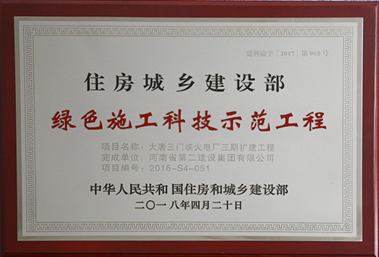 大唐三門峽火電廠三期擴(kuò)建工程獲獎(jiǎng)獎(jiǎng)牌