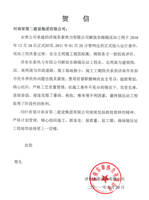 濟南東泰熱力有限公司賀信