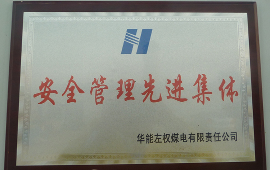 安全管理先進(jìn)集體