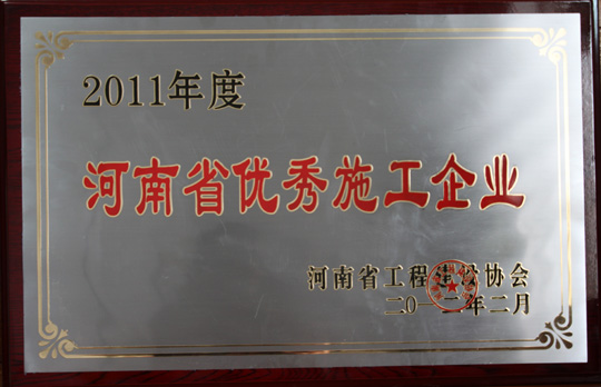 2011年度“河南省優(yōu)秀施工企業(yè)”