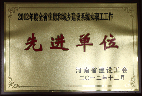 2012年度全省住房和城鄉(xiāng)建設(shè)系統(tǒng)女職工工作先進(jìn)單位
