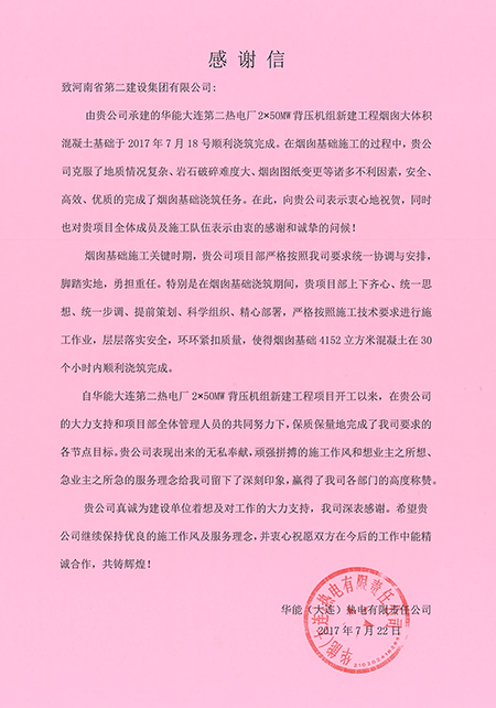 華能（大連）熱電有限責(zé)任公司發(fā)來(lái)的感謝信