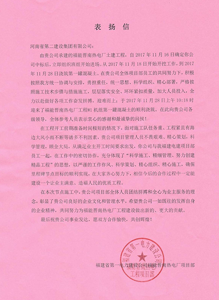 福建電建發(fā)來(lái)的表?yè)P(yáng)信