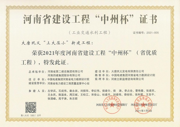 1、2021年度河南省建設(shè)工程“中州杯”證書.jpg