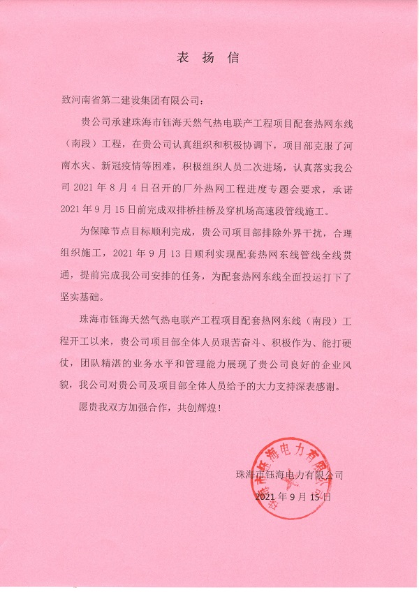 珠海市鈺海電力有限公司發(fā)來(lái)的表?yè)P(yáng)信.jpg