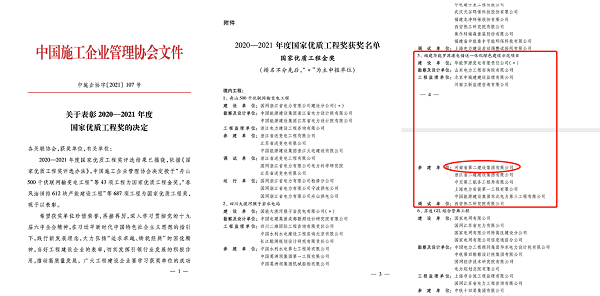 2、2020-2021年度國(guó)家優(yōu)質(zhì)工程獎(jiǎng)獲獎(jiǎng)名單.png