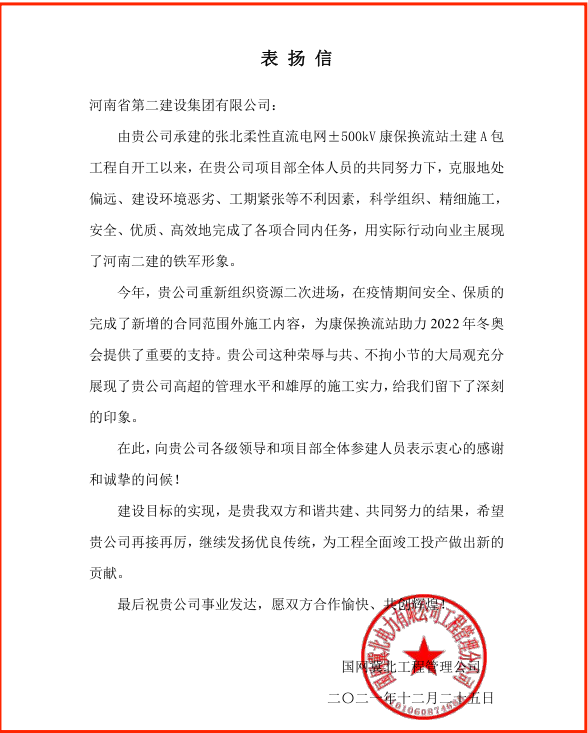 國網(wǎng)冀北工程管理公司發(fā)來的表揚(yáng)信.png
