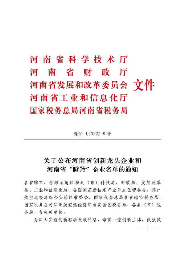 附件1 關于公布河南省創(chuàng)新龍頭企業(yè)和河南省“瞪羚”企業(yè)名單的通知-1.jpg