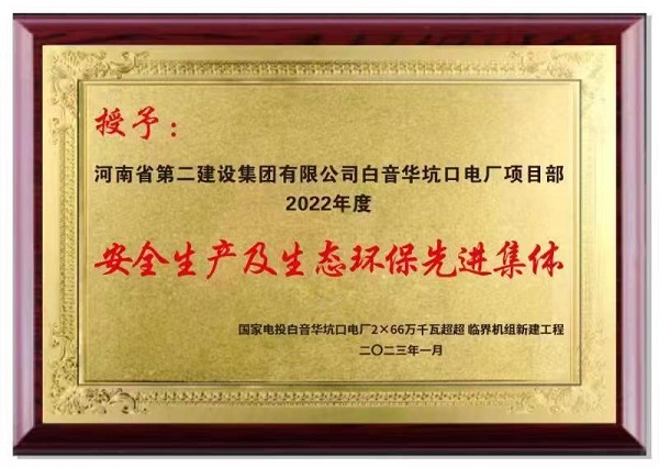 安全生產(chǎn)及生態(tài)環(huán)保先進(jìn)集體.jpg 安全生產(chǎn)及生態(tài)環(huán)保先進(jìn)集體.jpg