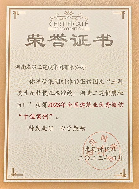2023年全國建筑業(yè)優(yōu)秀微信“十佳案例”榮譽(yù)證書.jpg 2023年全國建筑業(yè)優(yōu)秀微信“十佳案例”榮譽(yù)證書.jpg