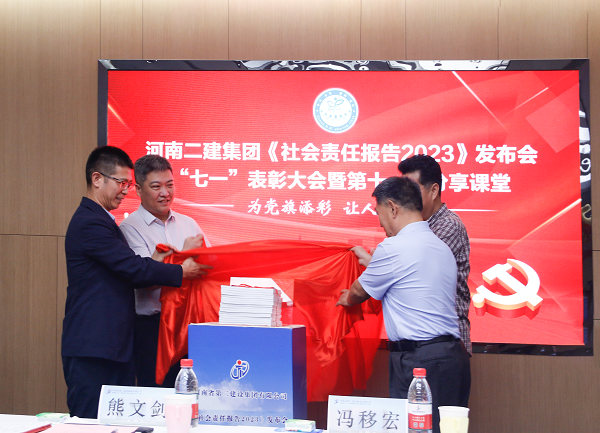 4新鄉(xiāng)市工商聯(lián)副主席熊文劍、市直工委副書記馮移宏、集團公司總經理祝建明、黨委書記張會民共同為《社會責任報告2023》發(fā)布揭幕.png