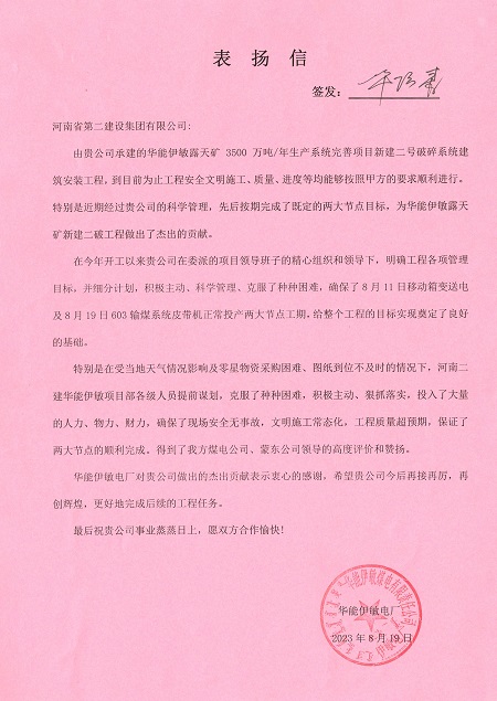 附件1:華能伊敏電廠致集團公司表揚信.jpg 附件1:華能伊敏電廠致集團公司表揚信.jpg