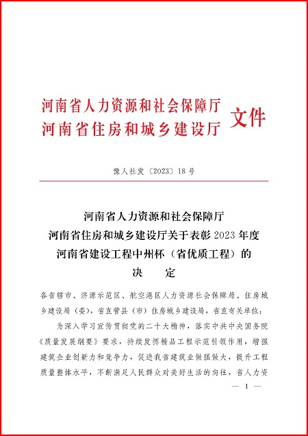 關于表彰2023年度河南省建設工程中州杯(省優(yōu)質工程)的決定_頁面_1.jpg