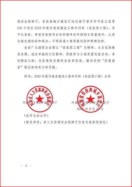 關于表彰2023年度河南省建設工程中州杯(省優(yōu)質工程)的決定_頁面_2.jpg