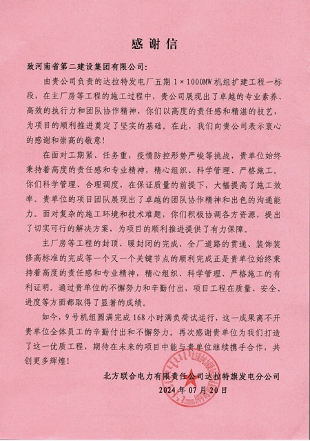 北方聯(lián)合電力有限公司達(dá)拉特旗發(fā)電分公司發(fā)來(lái)的感謝信.jpg 北方聯(lián)合電力有限公司達(dá)拉特旗發(fā)電分公司發(fā)來(lái)的感謝信.jpg