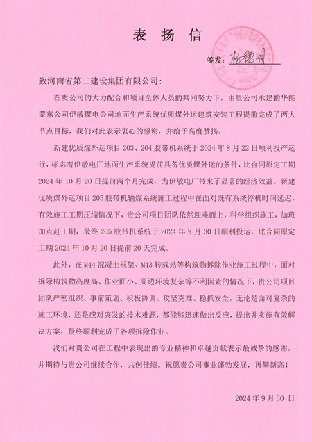 附件1:華能伊敏煤電有限責(zé)任公司發(fā)來的表揚(yáng)信.jpg 附件1:華能伊敏煤電有限責(zé)任公司發(fā)來的表揚(yáng)信.jpg